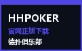 HHPOKER 先锋艺术视界 · 官网正版下载与独家俱乐部